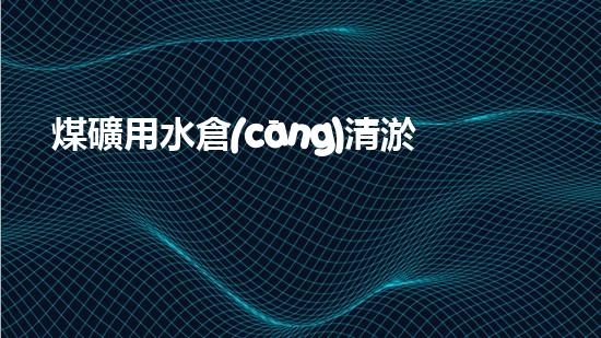 煤礦用水倉(cāng)清淤機(jī)清淤工程的關(guān)鍵技術(shù)與實(shí)施策略你明白嗎？
